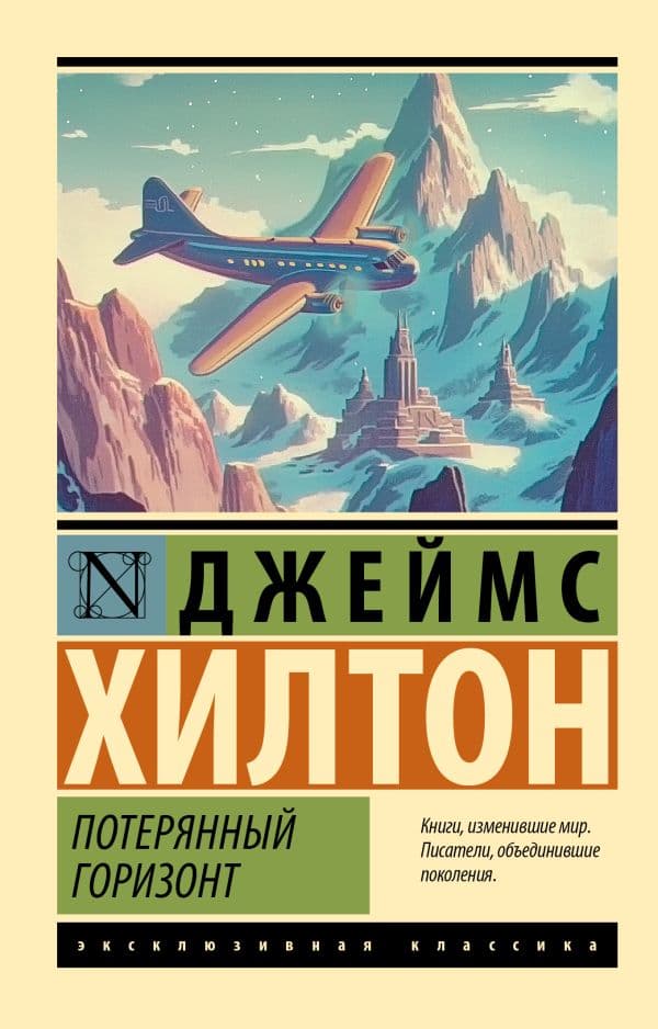 Обложка книги Потерянный горизонт — Хилтон Д.