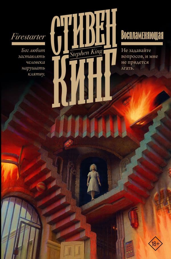 Обложка книги Воспламеняющая — Кинг С.