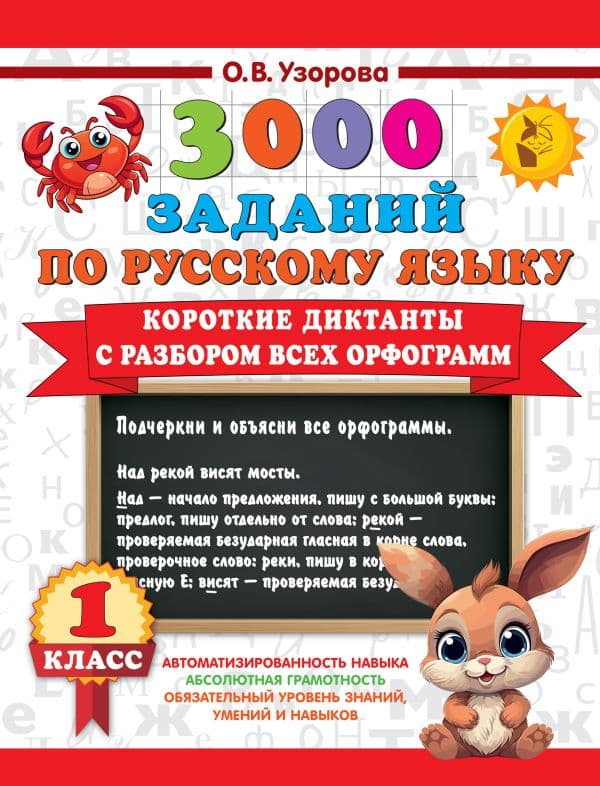 Обложка книги Короткие диктанты с разбором всех орфограмм 1 класс — Узорова О.В.