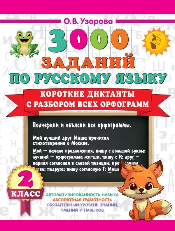 Обложка книги Короткие диктанты с разбором всех орфограмм 2 класс — Узорова О.В.