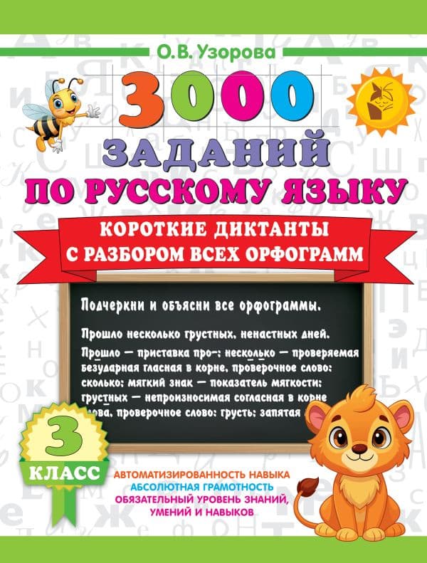 Обложка книги Короткие диктанты с разбором всех орфограмм 3 класс — Узорова О.В.