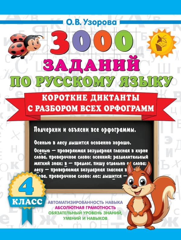 Обложка книги Короткие диктанты с разбором всех орфограмм 4 класс — Узорова О.В.