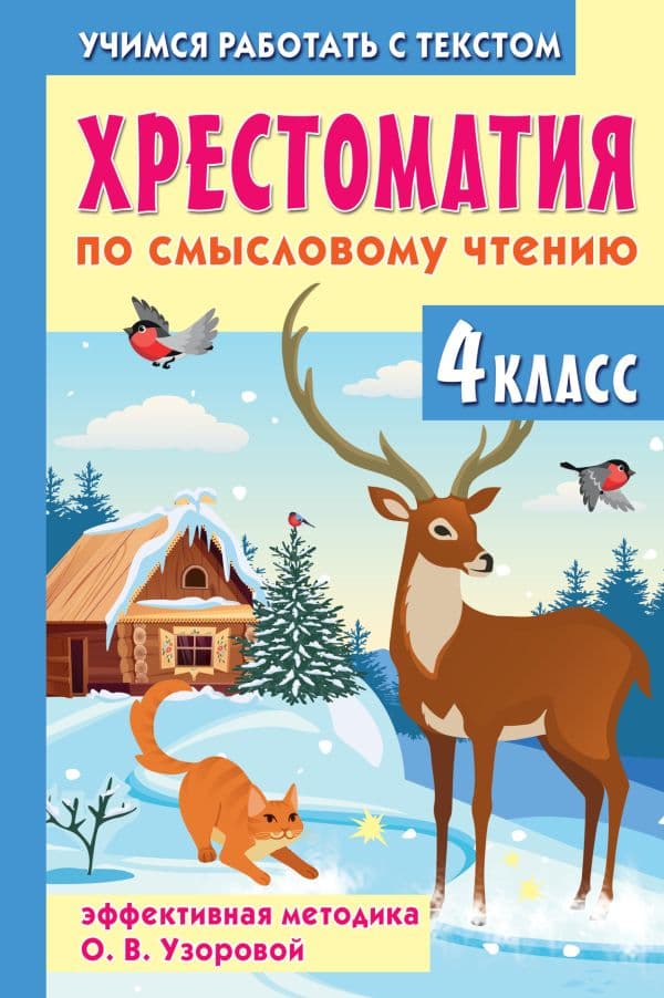 Обложка книги Хрестоматия по смысловому чтению. 4 класс — Узорова О.В.