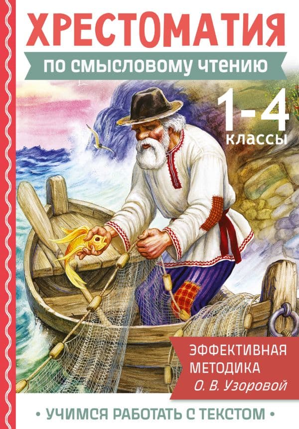 Обложка книги Хрестоматия по смысловому чтению. 1-4 класс — Узорова О.В.