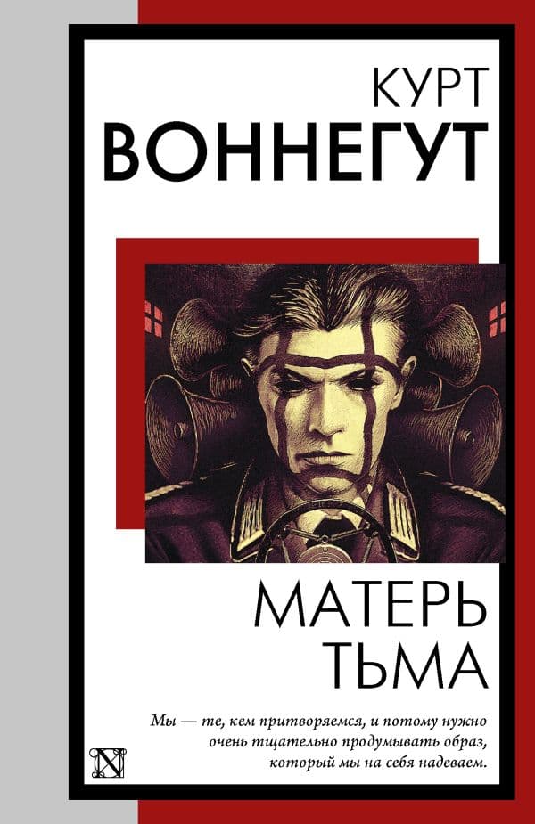 Обложка книги Матерь Тьма — Воннегут К.,