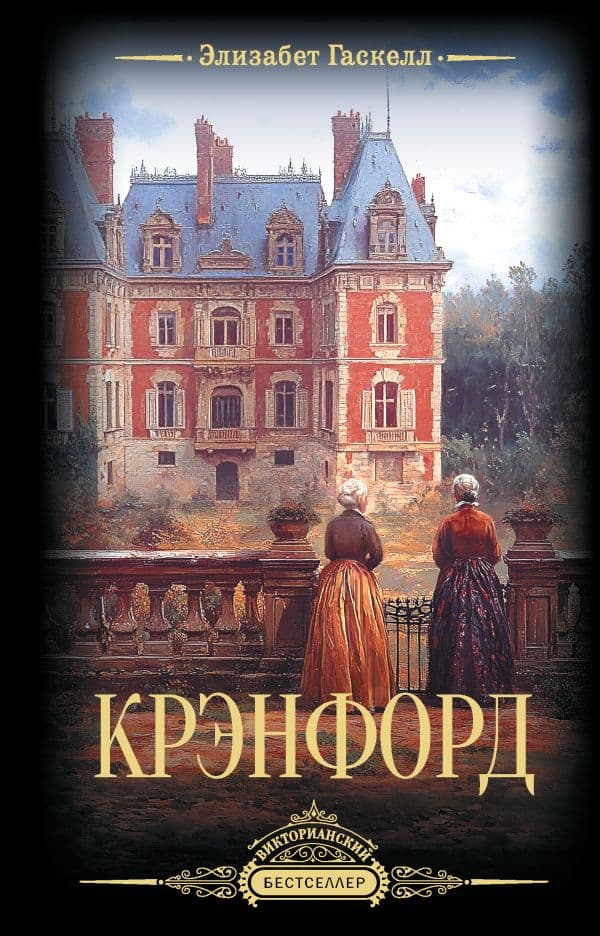 Обложка книги Крэнфорд — Гаскелл Э.