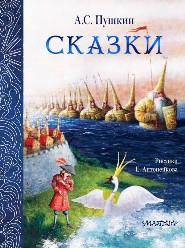 Обложка книги Сказки. Рис. Е. Антоненкова — Пушкин А.С.