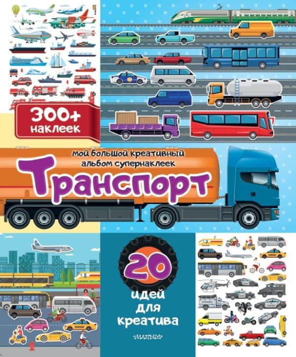 Обложка книги Транспорт: 20 идей для креатива — .
