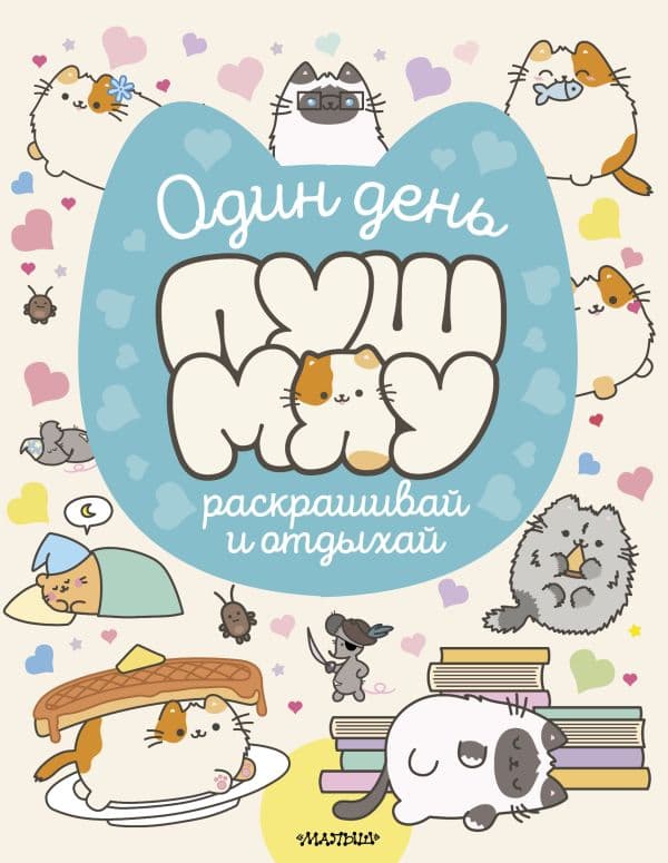Обложка книги Один день Пушмяу. Раскрашивай и отдыхай — .