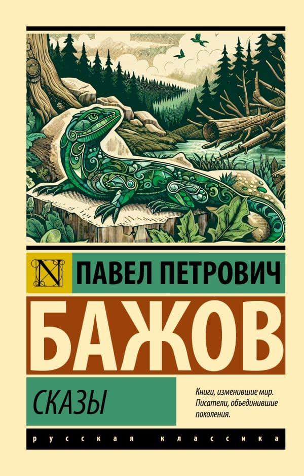 Обложка книги Сказы — Бажов П.П.