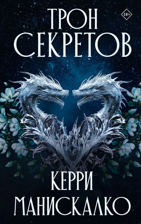 Обложка книги Трон секретов — Манискалко Керри