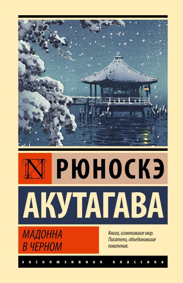 Обложка книги Мадонна в черном — Акутагава Р.