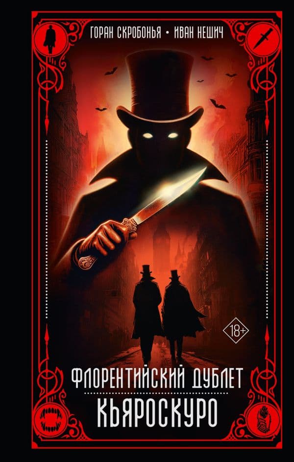 Флорентийский дублет. Кьяроскуро