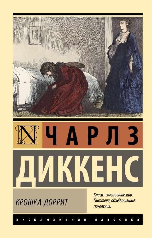 Обложка книги Крошка Доррит — Диккенс Ч.