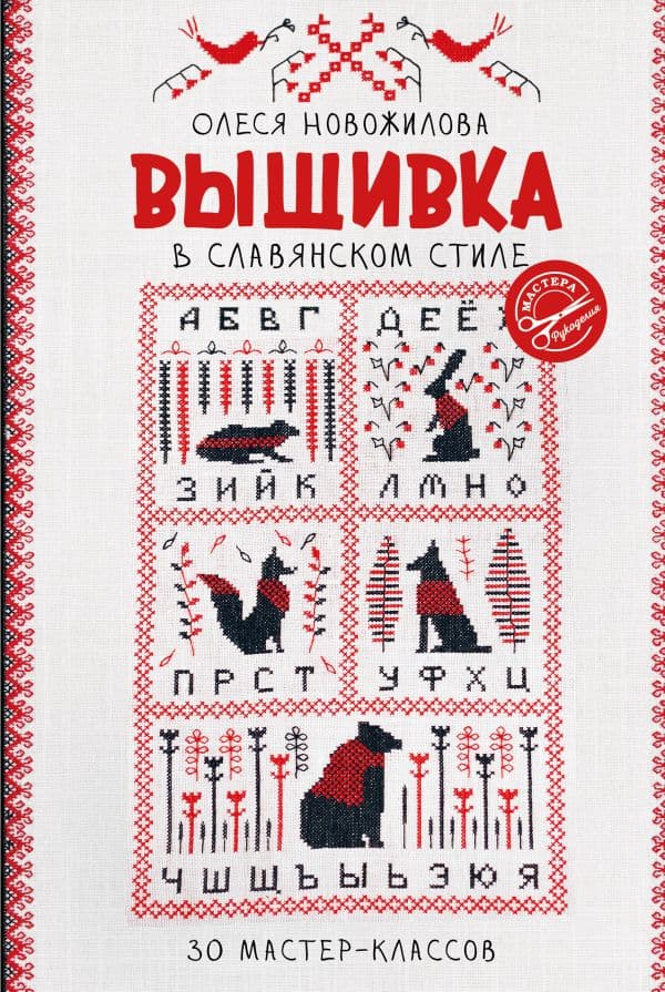 Обложка книги Вышивка в славянском стиле — Новожилова О.В.