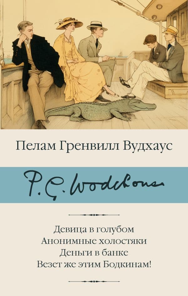 Обложка книги Девица в голубом. Анонимные холостяки. Деньги в банке. Везет же этим Бодкинам! — Вудхаус П.Г.