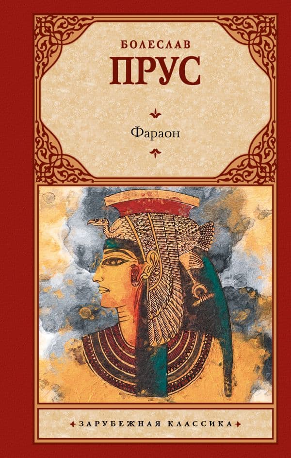 Обложка книги Фараон — Прус Б.