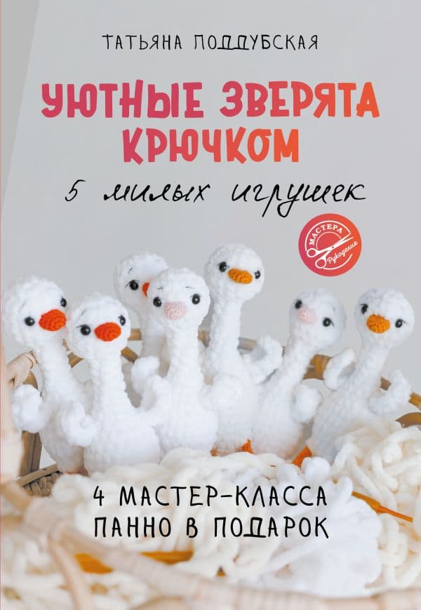 Обложка книги Уютные зверята крючком. 5 милых игрушек. 4 мастер-класса панно в подарок — Поддубская Т.Б.