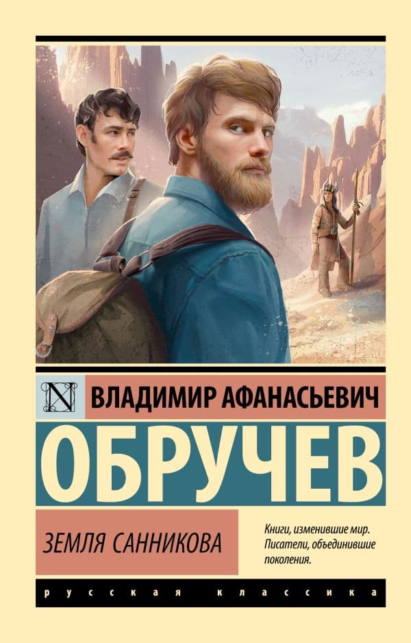 Обложка книги Земля Санникова — Обручев В.А.