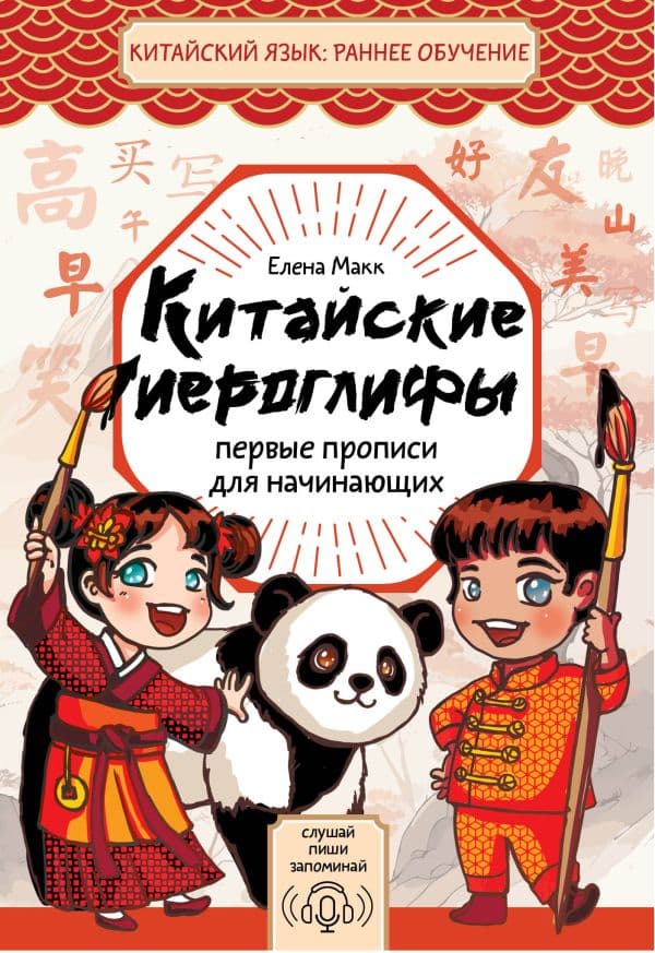Обложка книги Китайские иероглифы: первые прописи для начинающих — Елена Макк