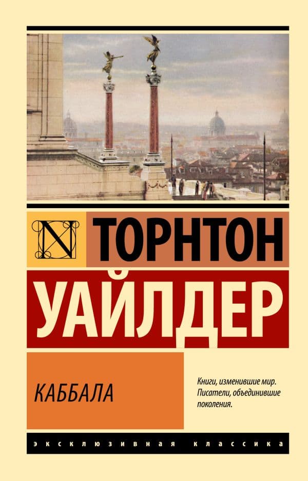Обложка книги Каббала — Уайлдер Т.