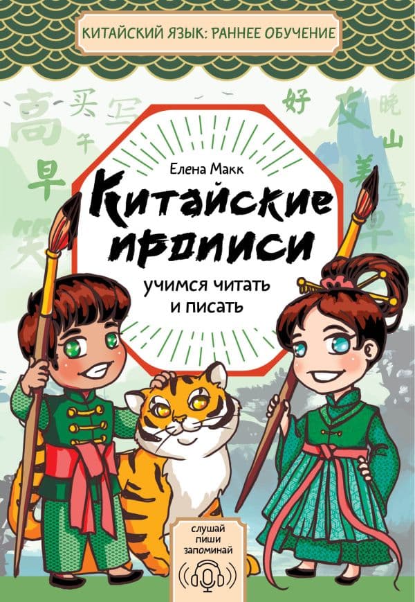 Обложка книги Китайские прописи. Учимся читать и писать — Елена Макк