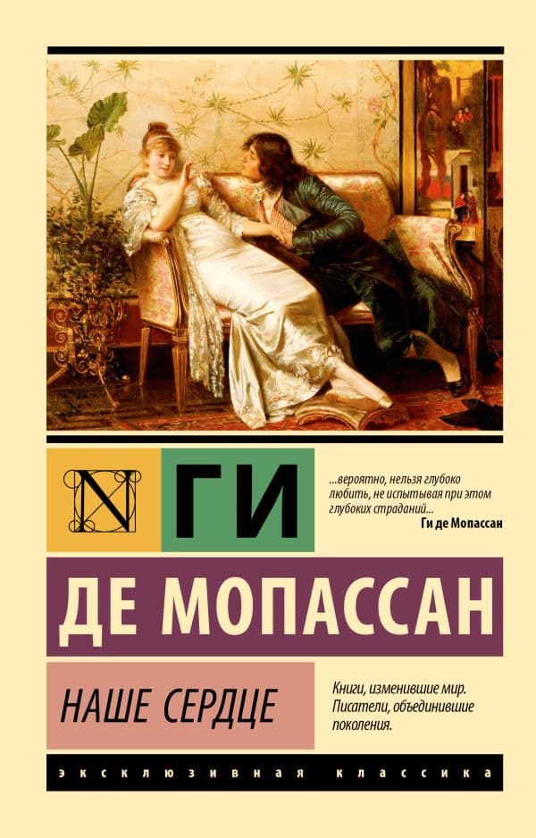 Обложка книги Наше сердце — Мопассан Г. де
