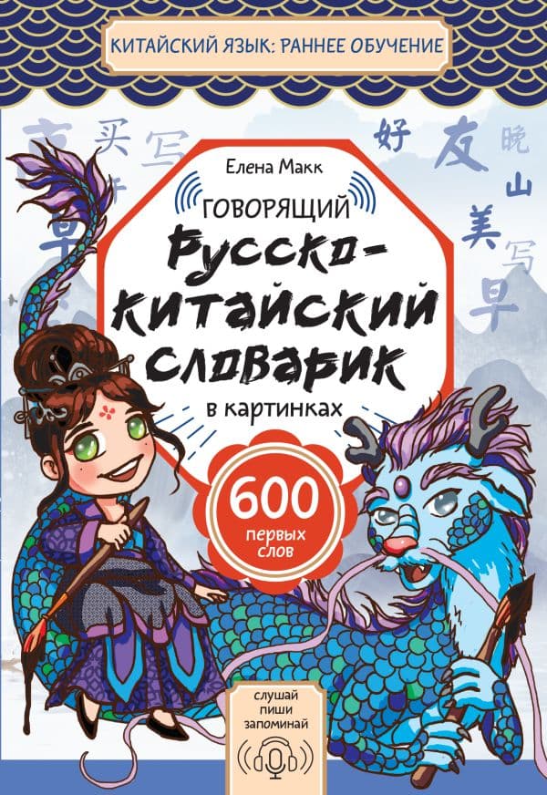 Обложка книги Говорящий русско-китайский словарик в картинках — Елена Макк
