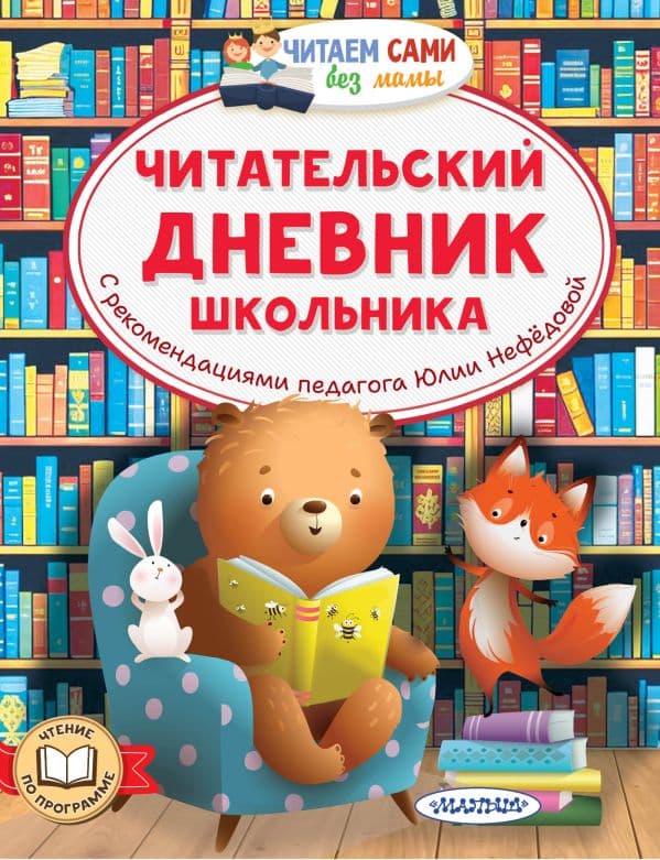 Обложка книги Читательский дневник школьника — Нефёдова Ю.Н.
