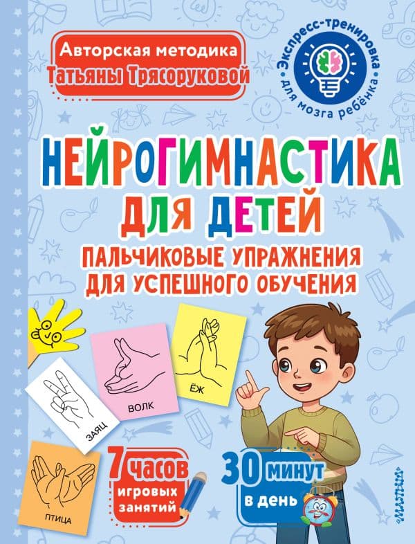 Обложка книги Нейрогимнастика для детей — Трясорукова Т.П.