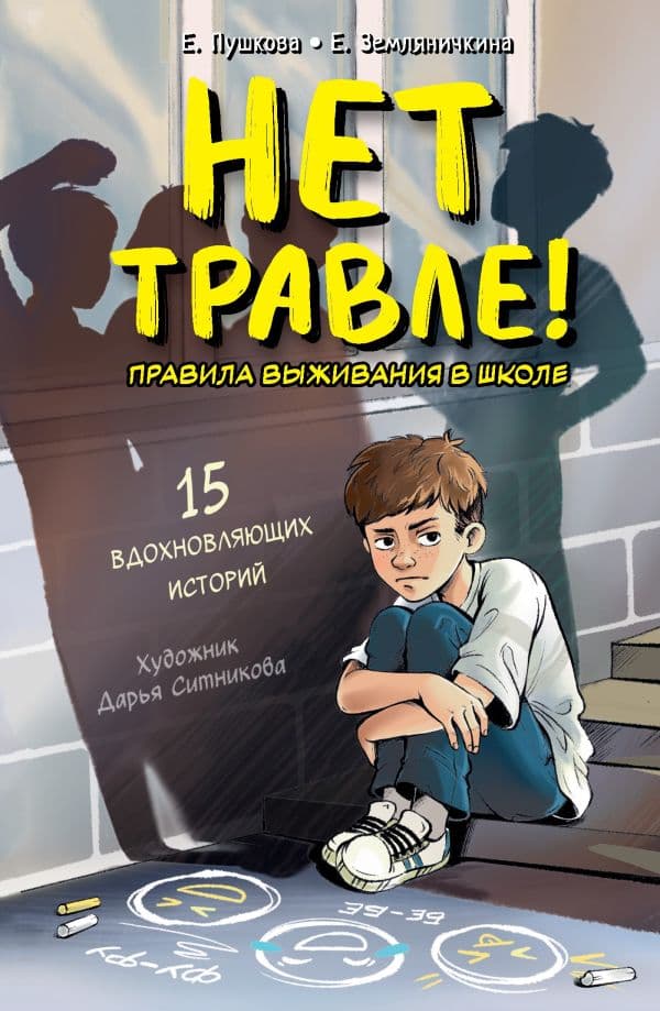 Обложка книги Нет травле! Правила выживания в школе — Пушкова Е.В., Земляничкина Е.Б.