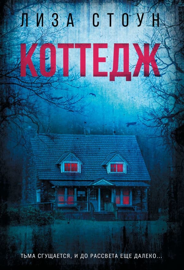 Обложка книги Коттедж — Стоун Л.