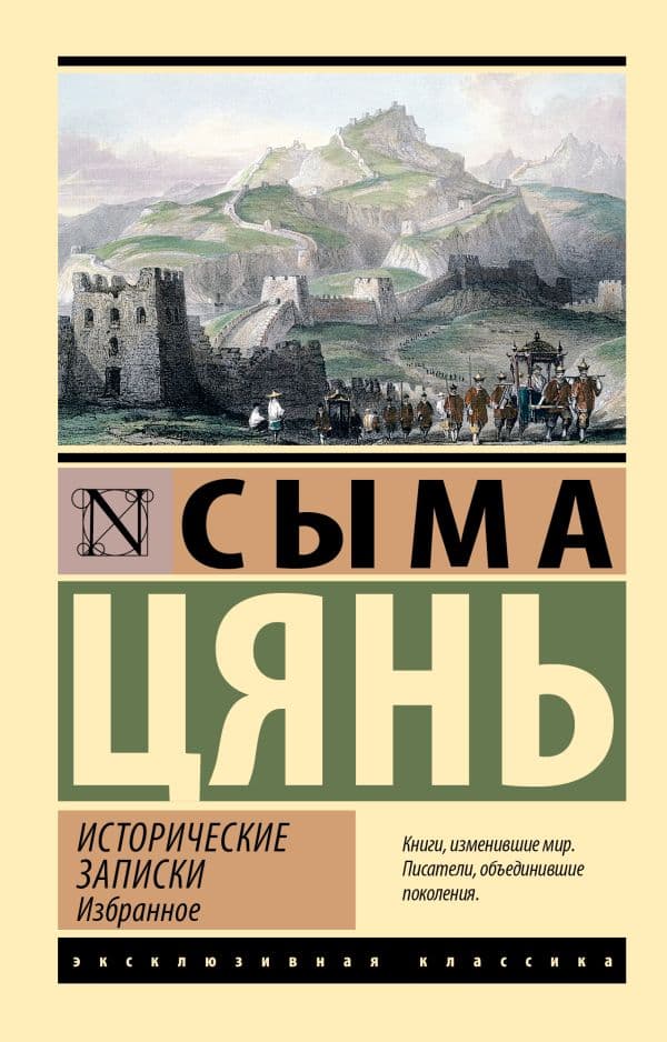 Обложка книги Исторические записки. Избранное — Сыма Цянь