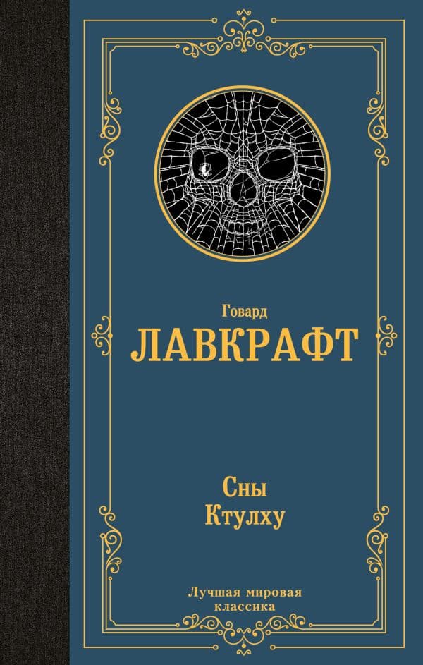 Обложка книги Сны Ктулху — Лавкрафт Г.