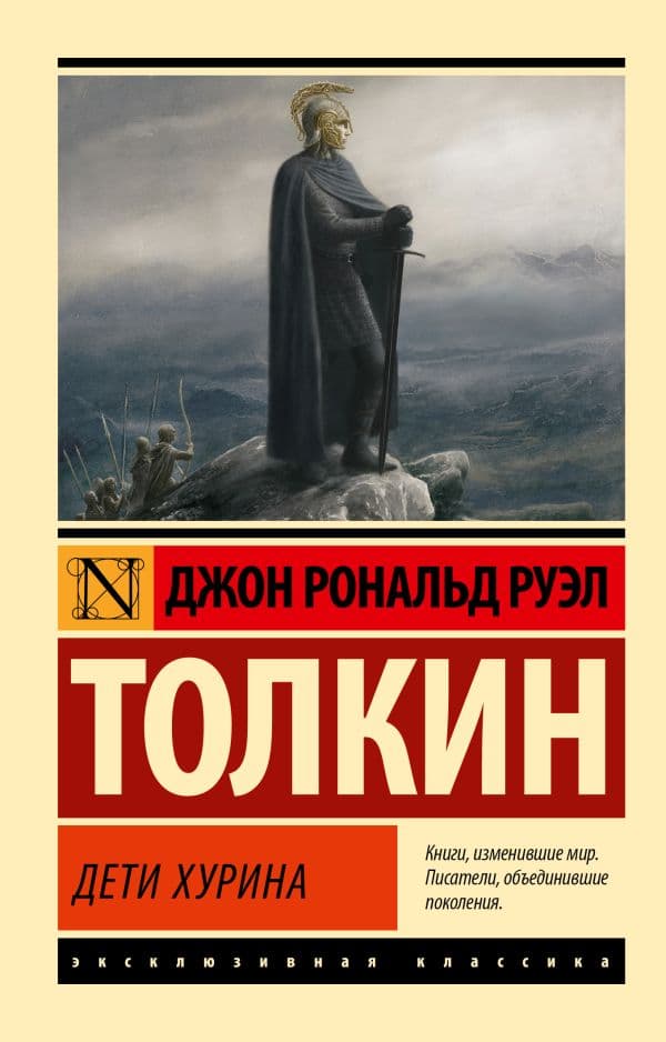 Обложка книги Дети Хурина — Толкин Д.Р.Р.