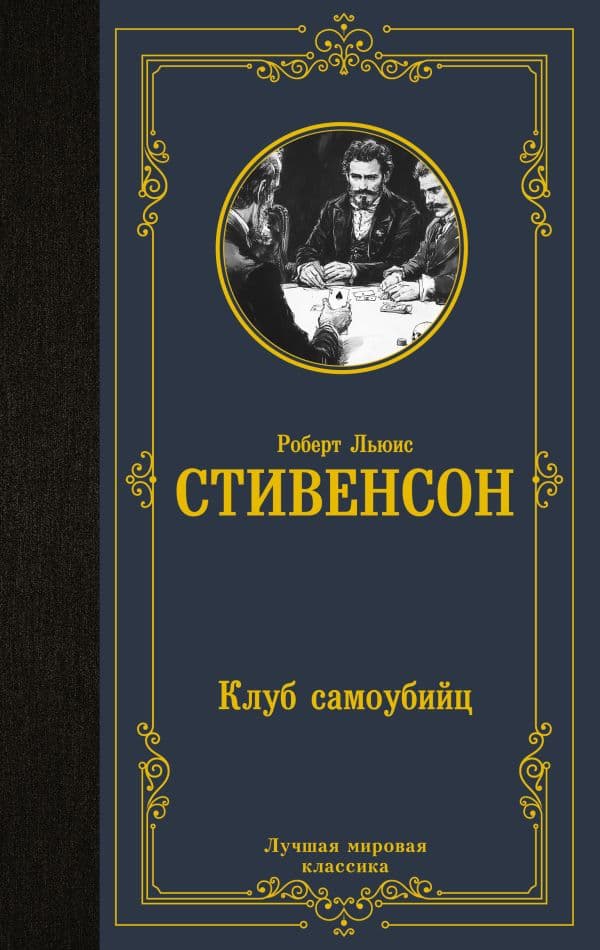 Обложка книги Клуб самоубийц — Стивенсон Р.