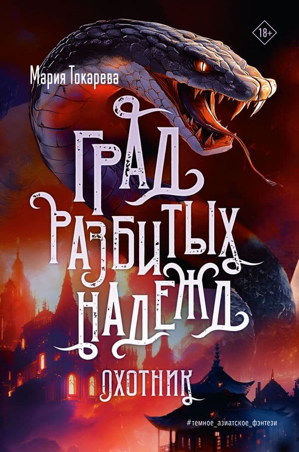 Обложка книги Град разбитых надежд. Охотник — Токарева М.