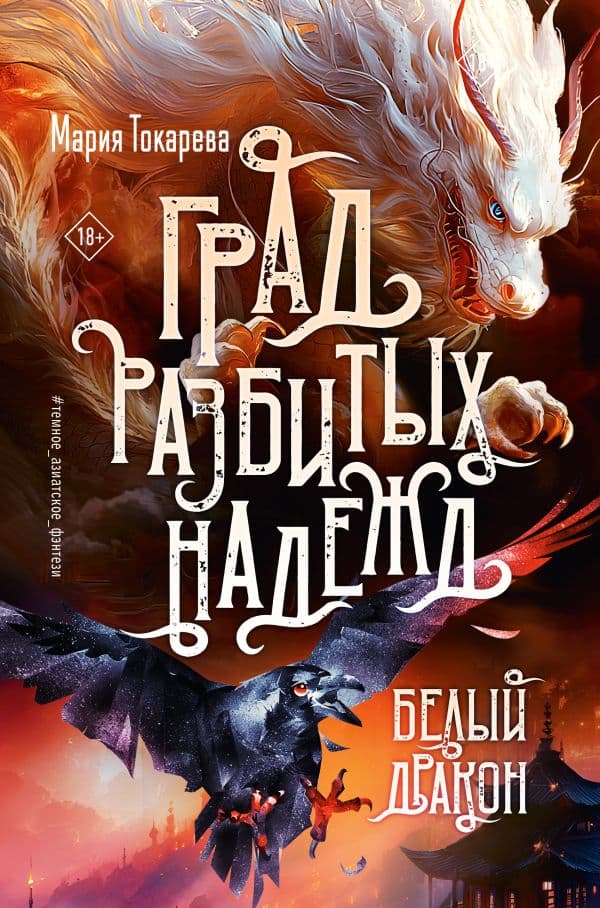 Обложка книги Град разбитых надежд. Белый Дракон — Токарева М.