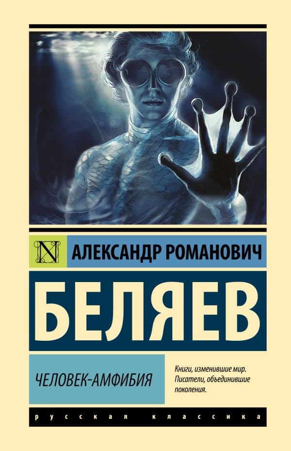 Обложка книги Человек-амфибия — Беляев А.Р.