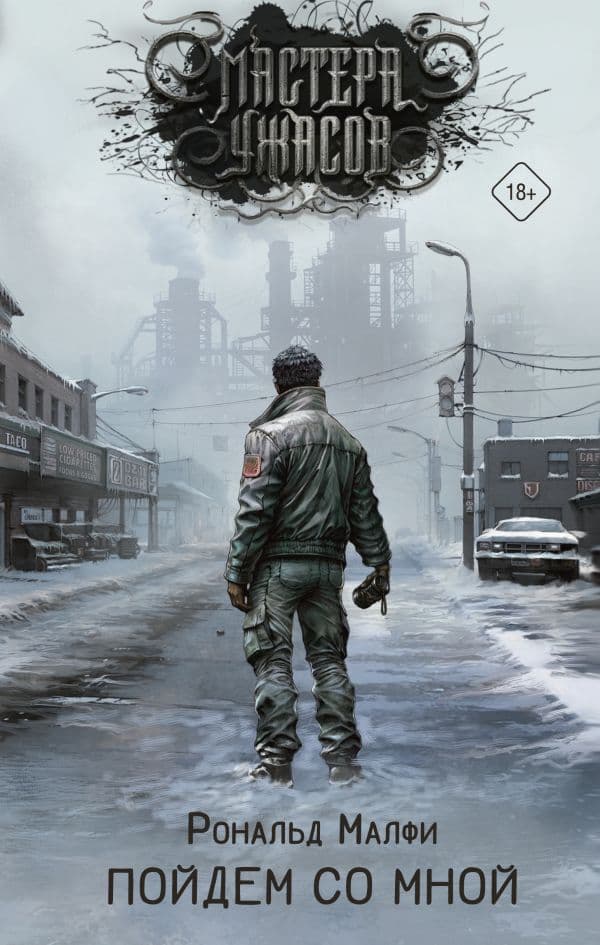Обложка книги Пойдем со мной — Малфи Р.