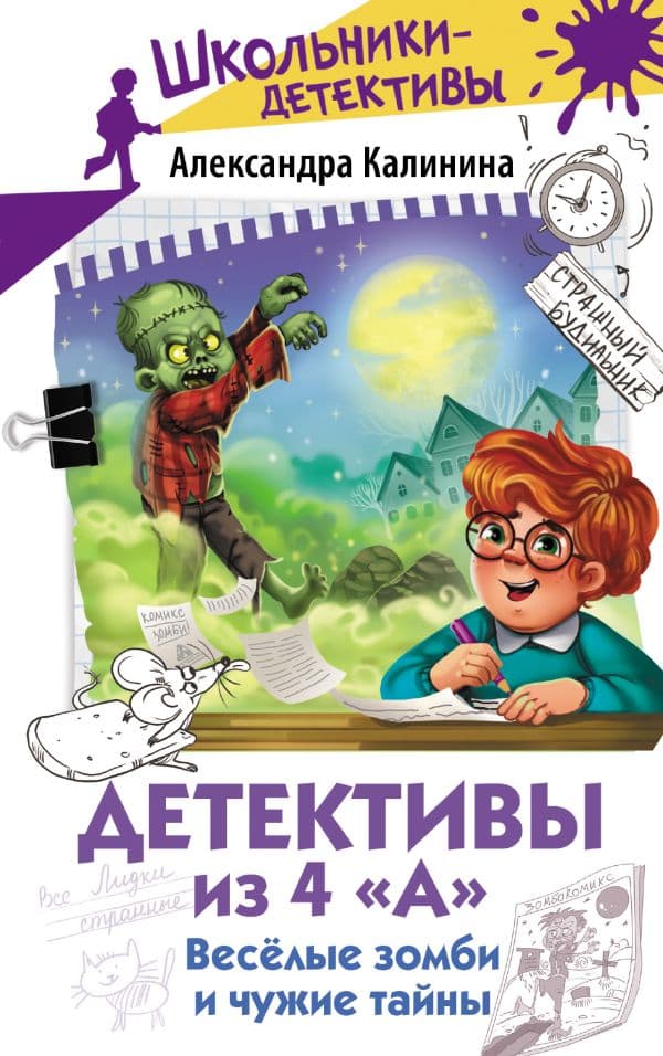 Обложка книги Детективы из 4 "А". Веселые зомби и чужие тайны — Калинина А.Н.