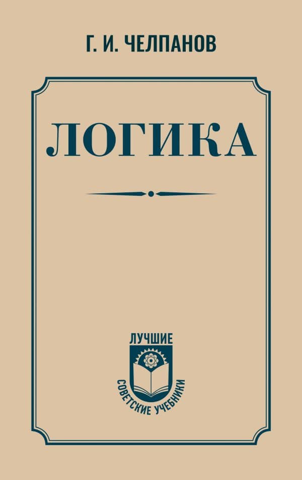 Обложка книги Логика — Челпанов Г.И.