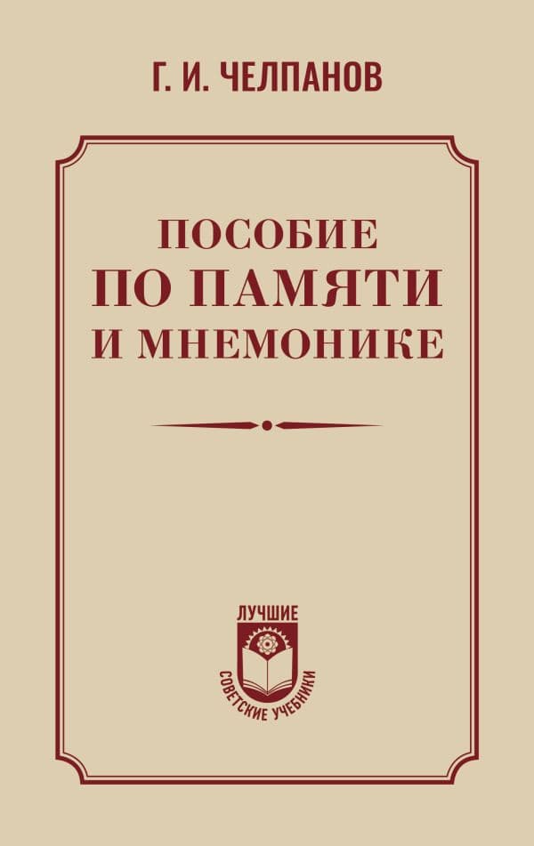 Обложка книги Пособие по памяти и мнемонике — Челпанов Г.И.