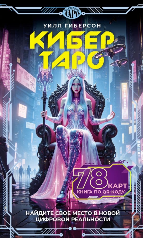 Обложка книги Кибертаро. 78 карт и книга по QR-коду — Гиберсон У.