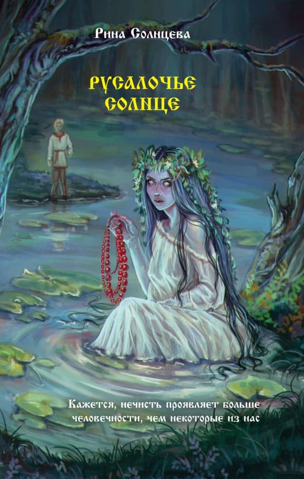 Обложка книги Русалочье солнце — Солнцева Рина