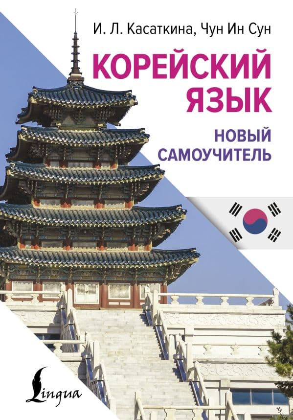 Обложка книги Корейский язык. Новый самоучитель — Касаткина И.Л., Чун Ин Сун
