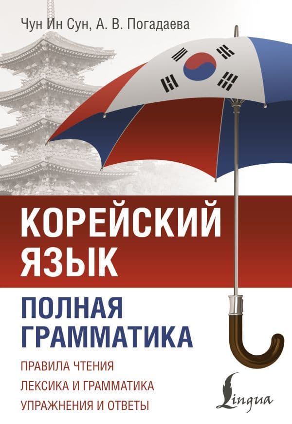 Обложка книги Корейский язык. Полная грамматика — Чун Ин Сун, Погадаева А.В.