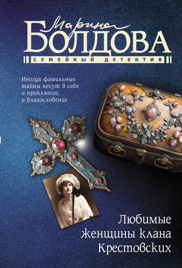Обложка книги Любимые женщины клана Крестовских — Болдова М.В.