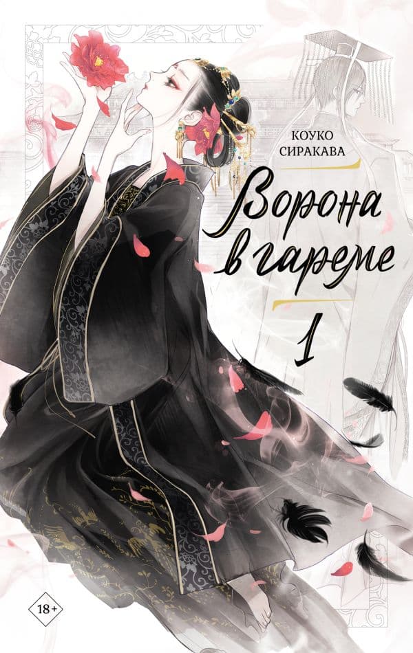 Обложка книги Ворона в гареме. Книга 1 — Сиракава Коуко