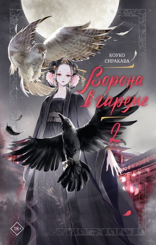 Обложка книги Ворона в гареме. Книга 2 — Сиракава Коуко